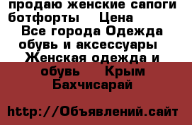 продаю женские сапоги-ботфорты. › Цена ­ 2 300 - Все города Одежда, обувь и аксессуары » Женская одежда и обувь   . Крым,Бахчисарай